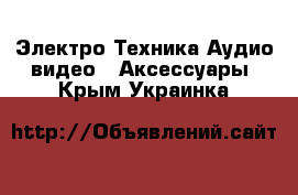 Электро-Техника Аудио-видео - Аксессуары. Крым,Украинка